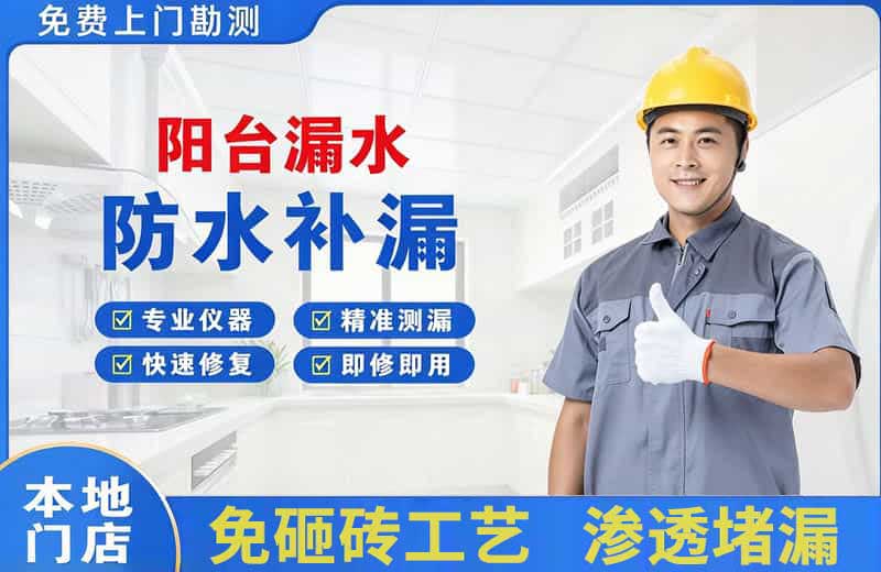 西湖阳台漏水维修