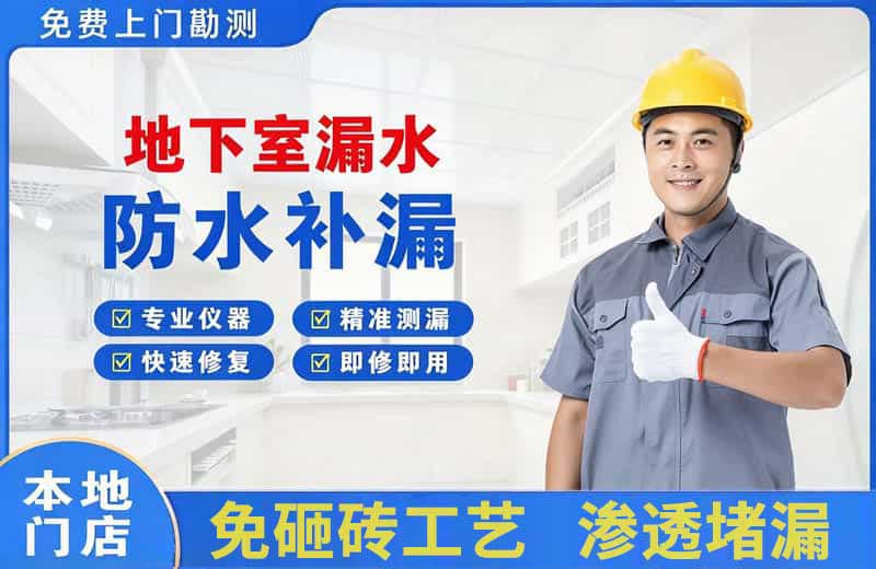 西湖地下室漏水维修